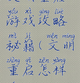 文明重启游戏攻略秘籍(文明重启怎样玩)