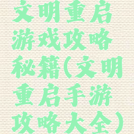 文明重启游戏攻略秘籍(文明重启手游攻略大全)