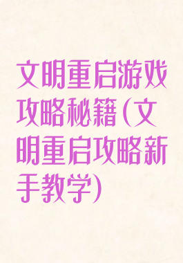 文明重启游戏攻略秘籍(文明重启攻略新手教学)