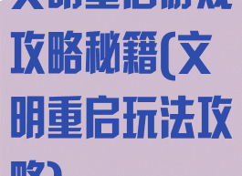 文明重启游戏攻略秘籍(文明重启玩法攻略)