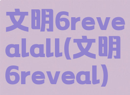 文明6revealall(文明6reveal)