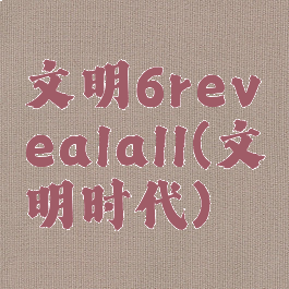 文明6revealall(文明时代)