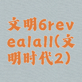 文明6revealall(文明时代2)