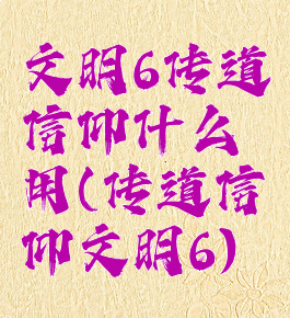文明6传道信仰什么用(传道信仰文明6)