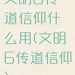 文明6传道信仰什么用(文明6传道信仰)