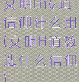 文明6传道信仰什么用(文明6道教选什么信仰)