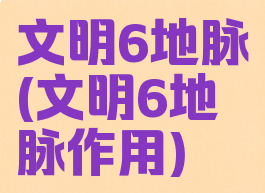 文明6地脉(文明6地脉作用)
