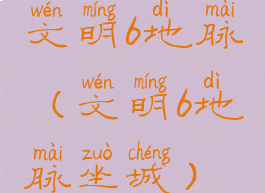 文明6地脉(文明6地脉坐城)