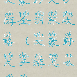 文豪野犬手游全消除攻略(文豪野犬手游怎么下载)