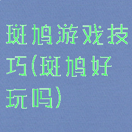 斑鸠游戏技巧(斑鸠好玩吗)