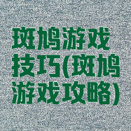 斑鸠游戏技巧(斑鸠游戏攻略)