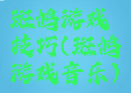 斑鸠游戏技巧(斑鸠游戏音乐)