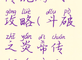 斗破之炎帝传说游戏攻略(斗破之炎帝传说游戏攻略大全)