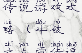 斗破之炎帝传说游戏攻略(斗破之炎帝传说手游下载)