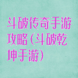 斗破传奇手游攻略(斗破乾坤手游)