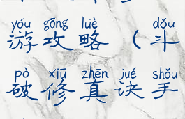 斗破传奇手游攻略(斗破修真诀手游)