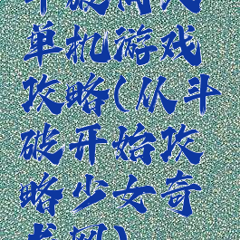 斗破同人单机游戏攻略(从斗破开始攻略少女奇书网)