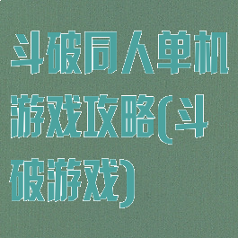 斗破同人单机游戏攻略(斗破游戏)