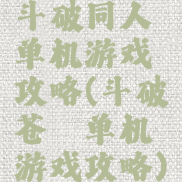 斗破同人单机游戏攻略(斗破苍穹单机游戏攻略)