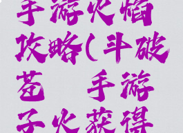 斗破苍穹手游火焰攻略(斗破苍穹手游子火获得攻略)