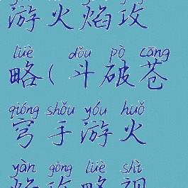 斗破苍穹手游火焰攻略(斗破苍穹手游火焰攻略视频)