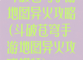 斗破苍穹手游地图异火攻略(斗破苍穹手游地图异火攻略视频)