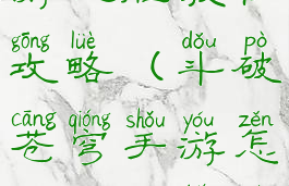 斗破苍穹手游捏脸教程攻略(斗破苍穹手游怎么捏脸好看)