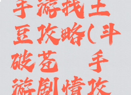 斗破苍穹手游找土豆攻略(斗破苍穹手游剧情攻略)