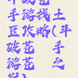 斗破苍穹手游找土豆攻略(斗破苍穹手游苍穹之巅)