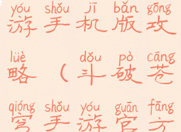 斗破苍穹手游手机版攻略(斗破苍穹手游官方网站)