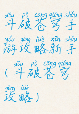 斗破苍穹手游攻略新手(斗破苍穹攻略)