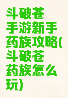 斗破苍穹手游新手药族攻略(斗破苍穹药族怎么玩)