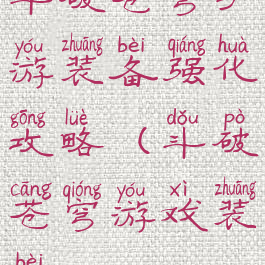 斗破苍穹手游装备强化攻略(斗破苍穹游戏装备)