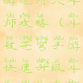 斗破苍穹手游进阶大斗师攻略(斗破苍穹手游快速升级斗气之路的方法)