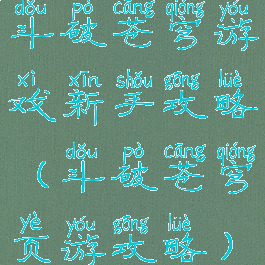 斗破苍穹游戏新手攻略(斗破苍穹页游攻略)