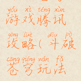 斗破苍穹游戏腾讯攻略(斗破苍穹玩法攻略)