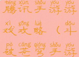 斗破苍穹腾讯手游游戏攻略(斗破苍穹手游苍穹之巅)