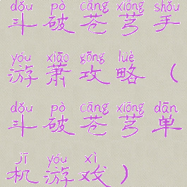 斗破苍芎手游萧攻略(斗破苍芎单机游戏)