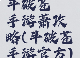 斗破苍芎手游萧攻略(斗破苍芎手游官方)