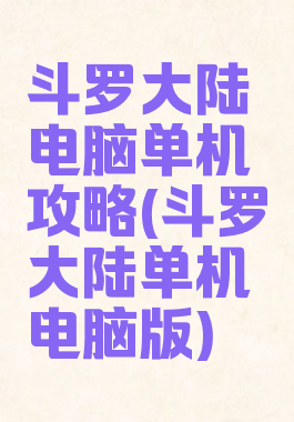 斗罗大陆电脑单机攻略(斗罗大陆单机电脑版)