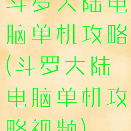 斗罗大陆电脑单机攻略(斗罗大陆电脑单机攻略视频)