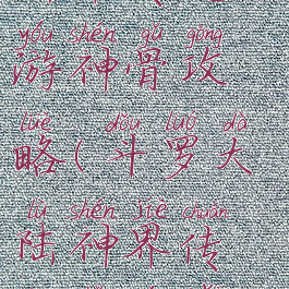 斗罗大陆神界传说手游神骨攻略(斗罗大陆神界传说手游百度版)