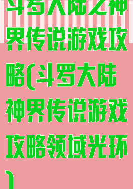 斗罗大陆之神界传说游戏攻略(斗罗大陆神界传说游戏攻略领域光环)