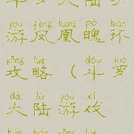 斗罗大陆手游凤凰魄环攻略(斗罗大陆游戏魂环攻略)