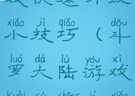 斗罗大陆游戏快速升级小技巧(斗罗大陆游戏快速升级小技巧视频)