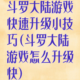 斗罗大陆游戏快速升级小技巧(斗罗大陆游戏怎么升级快)