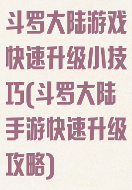 斗罗大陆游戏快速升级小技巧(斗罗大陆手游快速升级攻略)