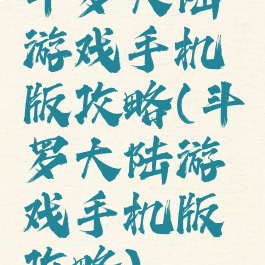 斗罗大陆游戏手机版攻略(斗罗大陆游戏手机版攻略)