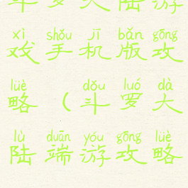 斗罗大陆游戏手机版攻略(斗罗大陆端游攻略)