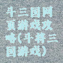 斗三国网页游戏攻略(斗将三国游戏)